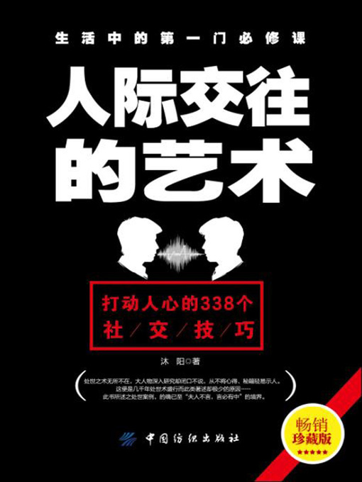 Title details for 人际交往的艺术 by 沐阳 - Available